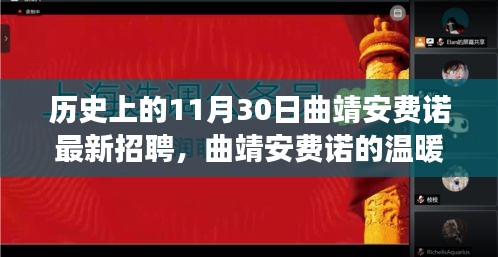 历史上的曲靖安费诺招聘日,友情与职业的温馨交织在温暖招聘日