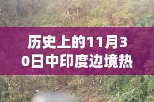 历史上的11月30日中印边境风云演变与影响，热门动态揭秘涉政背后的历史变迁