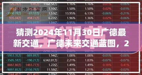 广德未来交通蓝图揭秘，2024年11月30日交通新纪元展望