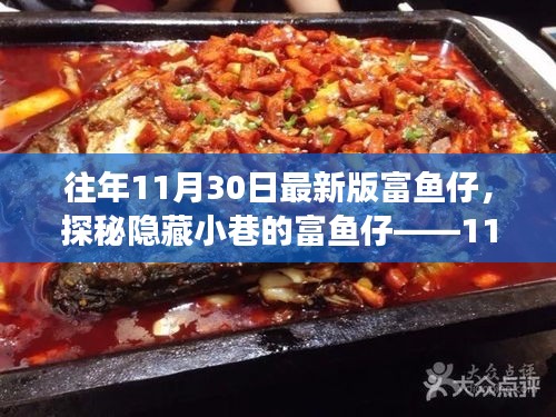 探秘隐藏小巷的富鱼仔，鲜鱼美食天堂的11月最新版探秘之旅！