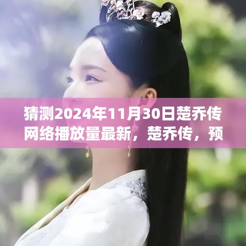 楚乔传未来辉煌预测，探寻特色播放奇迹，预见网络播放量新高（最新预测）