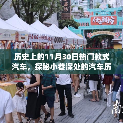 十一月三十日热门款式汽车探秘，时光之旅中的历史珍藏展