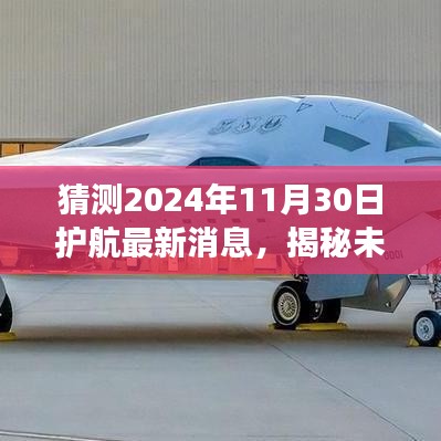 揭秘未来科技新纪元，护航重磅更新，引领生活新潮流——2024年11月30日最新消息速递