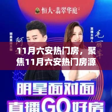 11月六安热门房，聚焦11月六安热门房源，楼市热点解读与购房指南