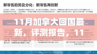 11月加拿大回国最新产品深度解析与评测报告