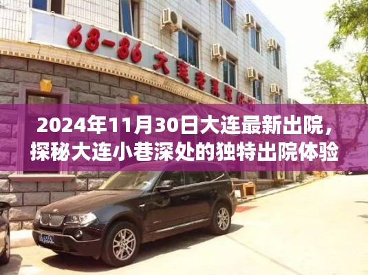 探秘大连小巷深处，美食宝藏出院体验之旅