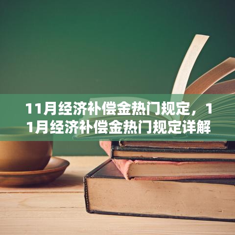 11月经济补偿金热门规定详解,申请与获取指南
