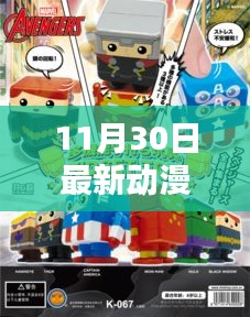 11月30日潮流重塑,最新动漫风格的风起云涌