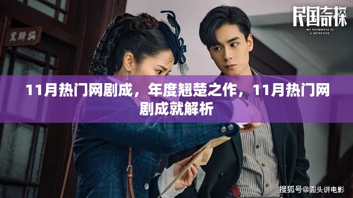 11月热门网剧成就解析，翘楚之作的背后
