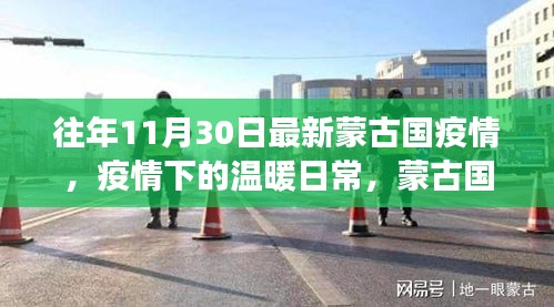 蒙古国疫情下的温暖日常，朋友间的抗疫故事