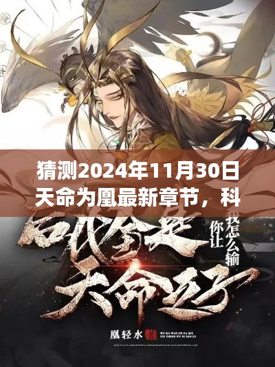 猜测2024年11月30日天命为凰最新章节，科技之巅揭秘天命为凰最新章节，未来科技体验，引领生活变革新纪元