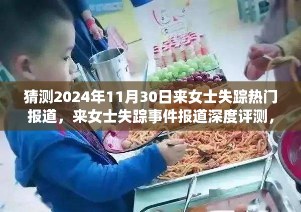 揭秘来女士失踪事件，深度报道、特性分析、竞品对比与用户洞察