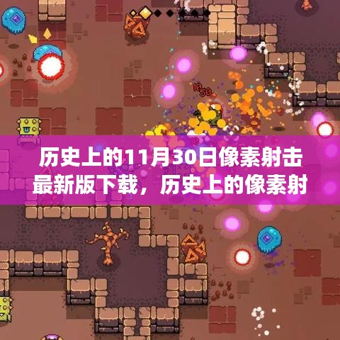 历史上的像素射击游戏，探讨最新版下载的利弊与观点冲突