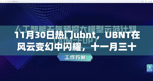 11月30日UBNT闪耀热点，风云变幻中的事件回顾与影响分析