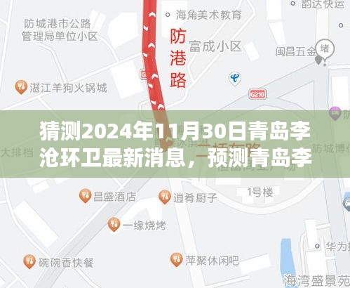 青岛李沧环卫未来动态预测，聚焦2024年11月30日的最新消息与未来展望
