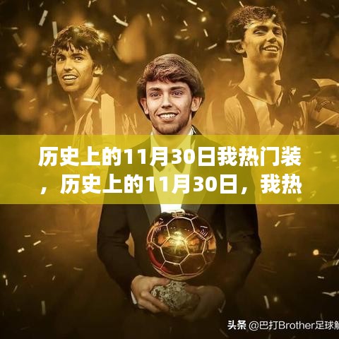 历史上的11月30日,我热门装的成长之路与自信成就感的诞生