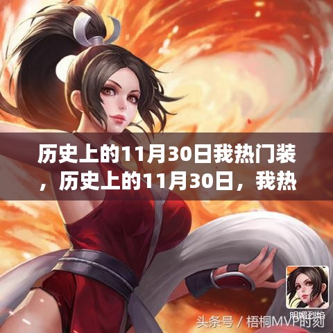 历史上的11月30日,我热门装的成长之路与自信成就感的诞生