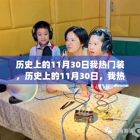 历史上的11月30日,我热门装的成长之路与自信成就感的诞生
