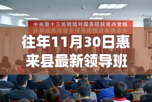惠来县新任领导班子篇章，11月30日的印记与影响