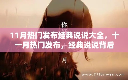 11月热门发布经典说说大全，十一月热门发布，经典说说背后的三大热议话题