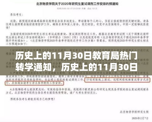 历史上的11月30日，教育局转学通知及其深远影响揭秘