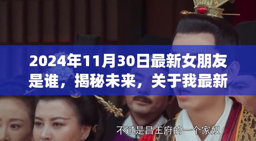 2024年11月30日最新女朋友是谁，揭秘未来，关于我最新女朋友身份的深度解读（2024年11月30日版）
