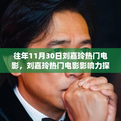 历年11月30日刘嘉玲热门电影回顾与影响力探讨，电影传奇的剖析与探索