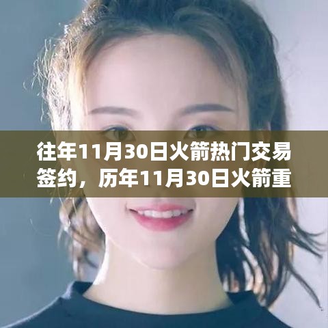 历年11月30日火箭交易签约背后的走向与前景分析。