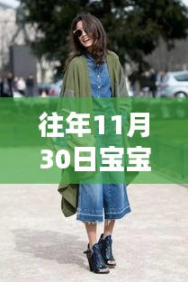 往年11月30日宝宝时尚潮流解析，最新穿搭指南与造型技巧