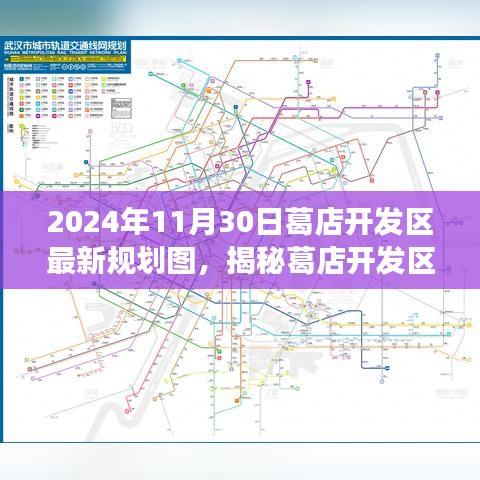 揭秘葛店开发区未来蓝图,2024年规划展望与最新规划图解析