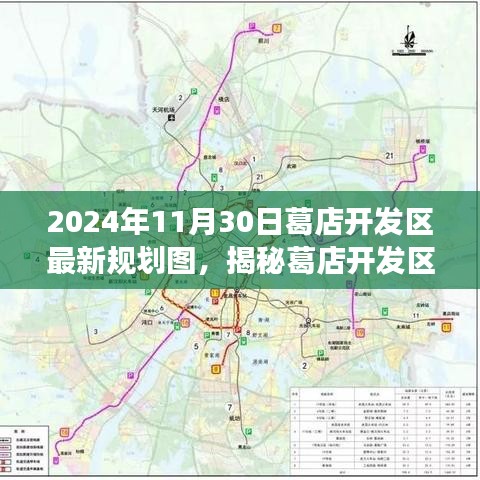 揭秘葛店开发区未来蓝图,2024年规划展望与最新规划图解析