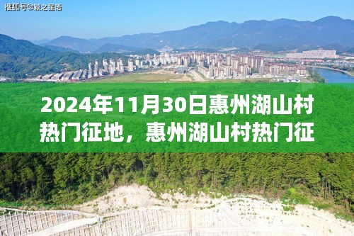 惠州湖山村热门征地背后的自然美景探索之旅