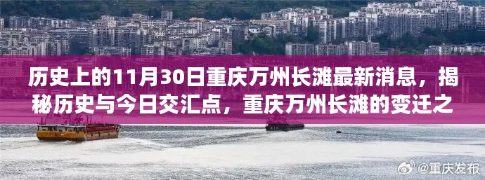 揭秘重庆万州长滩变迁之旅，历史与今日交汇点的最新消息（11月30日更新）