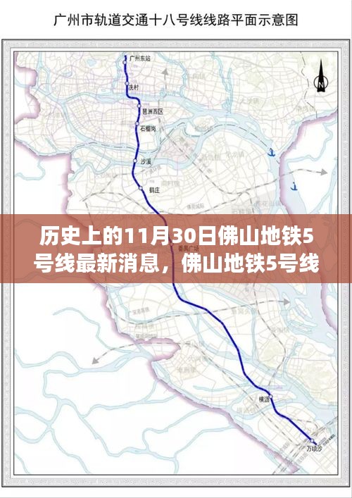 佛山地铁5号线，历史时刻与惊喜邂逅的巷弄深处最新消息揭秘