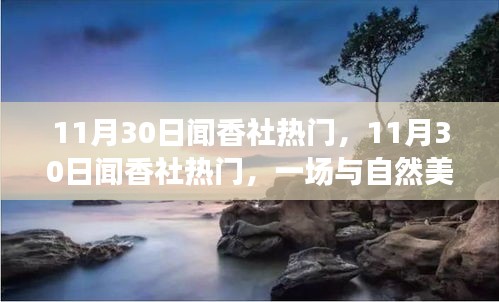 11月30日闻香社热门活动，与自然美景的邂逅，内心平和之旅启程