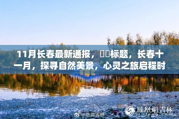长春十一月心灵之旅，自然美景探寻之旅启动