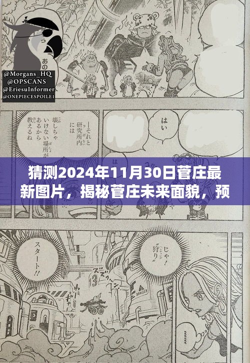 揭秘菅庄未来面貌，预测菅庄最新图片揭晓日（2024年11月30日）