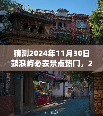 2024年鼓浪屿热门景点预测与深度体验评测，探寻必去景点的魅力与独特之处