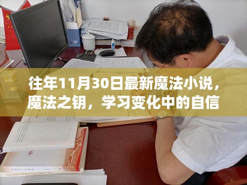 魔法之钥，自信与成就感的蜕变之旅