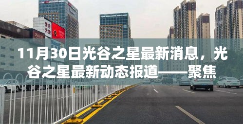 聚焦光谷之星，最新动态报道与要闻揭秘