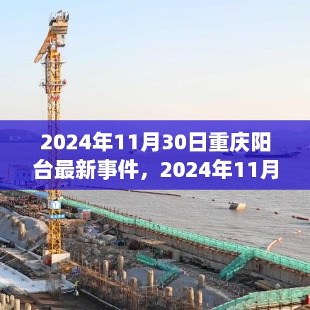 重庆阳台新事件揭秘，探索城市生活的新篇章