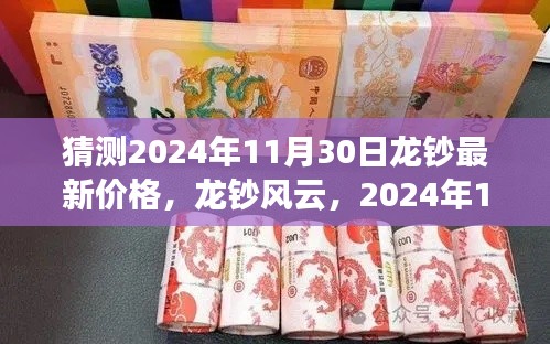 揭秘龙钞风云，预测与未来展望至2024年11月30日的龙钞市场走势