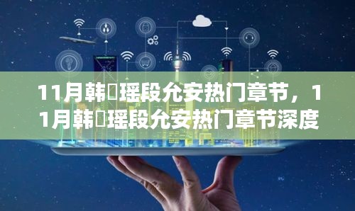 11月韩珺瑶段允安热门章节，深度评测与详细介绍