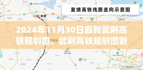 武荆高铁规划图新动向，2024年视角的评估与展望