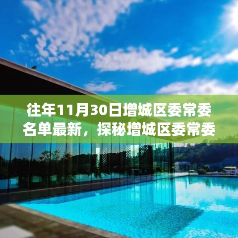 增城区委常委名单更新背后的独特小巷美食之旅揭秘