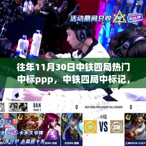 秋日暖阳下的中铁四局PPP中标记，温情故事与业务成就