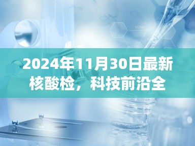 科技前沿全新智能核酸检测利器，引领未来检测体验新纪元