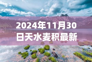 天水麦积最新招聘，自然美景中的职业新篇章启程寻找内心宁静之旅