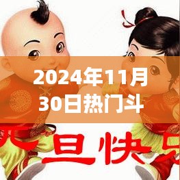 2024年11月30日热门斗图套路，揭秘2024年最火斗图套路，玩转互动表情包的三大要点