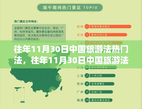 全面评测与介绍，中国旅游法热门法历年回顾与解读（往年11月30日篇）